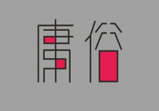 怎么用一句庸俗的話介紹自己 介紹自己的庸俗語錄句子