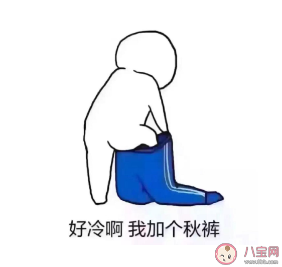 天冷穿秋褲的簡短心情說說 天冷穿秋褲朋友圈溫暖問候語