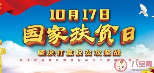 2020國家扶貧日是幾月幾號 國家扶貧日是哪一天