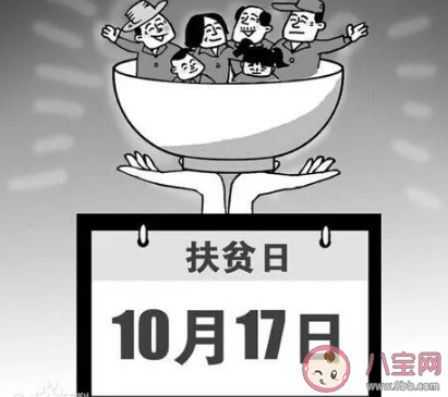 2020國家扶貧日是幾月幾號 國家扶貧日是哪一天
