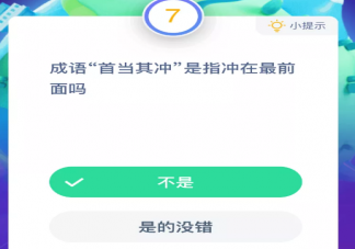 平時常見的成語首當其沖是指沖在最前面嗎 最新螞蟻莊園10月17日問題