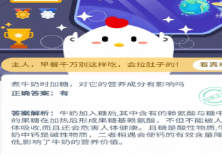要喝牛奶時煮牛奶時加糖對它的營養成分有影響嗎 最新支付寶螞蟻莊園10月16日問題答案