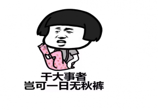 天冷穿秋褲的簡短心情說說 天冷穿秋褲朋友圈溫暖問候語