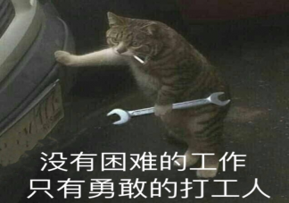 打工人搞笑朋友圈語錄大全 打工人搞笑幽默說說句子