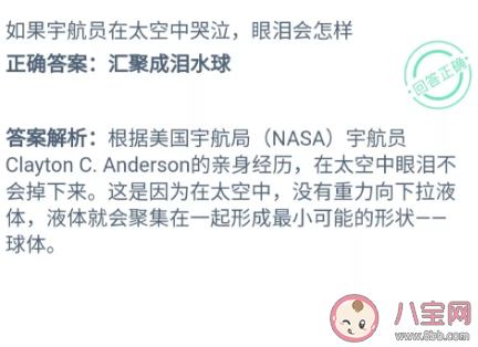 如果宇航員在太空中哭泣眼淚會怎樣 最新螞蟻莊園10月18日問題答案