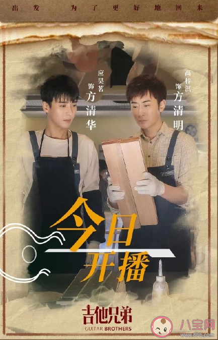 《吉他兄弟》是根據真實故事改編的嗎 《吉他兄弟》結局是什么