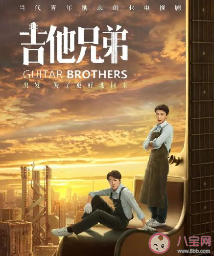 《吉他兄弟》是根據真實故事改編的嗎 《吉他兄弟》結局是什么