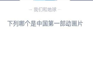 小雞寶寶考考你下列哪個是中國第一部動畫片 最新螞蟻莊園10月18日答案
