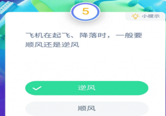 飛機在起飛降落時一般要順風還是逆風 支付寶最新螞蟻莊園10月18日問題
