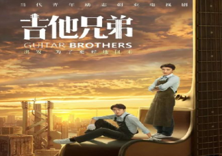 《吉他兄弟》是根據真實故事改編的嗎 《吉他兄弟》結局是什么