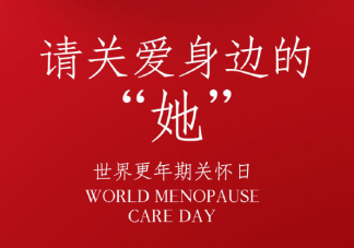 2020世界更年期關懷日是哪一天 如何科學應對更年期