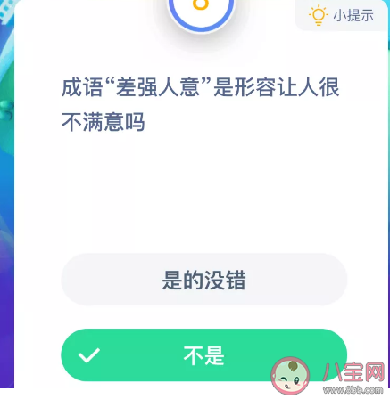 成語“差強人意”是形容讓人很不滿意嗎 最新支付寶螞蟻莊園10月20日問題 成語“差強人意”是形容讓人很不滿意嗎 最新支付寶螞蟻莊園10月20日問題