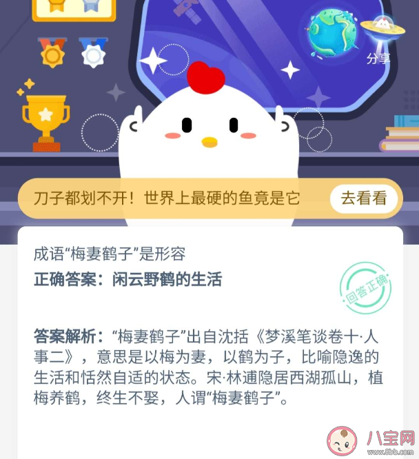 成語梅妻鶴子是形容什么 螞蟻莊園小課堂10月19日答案最新