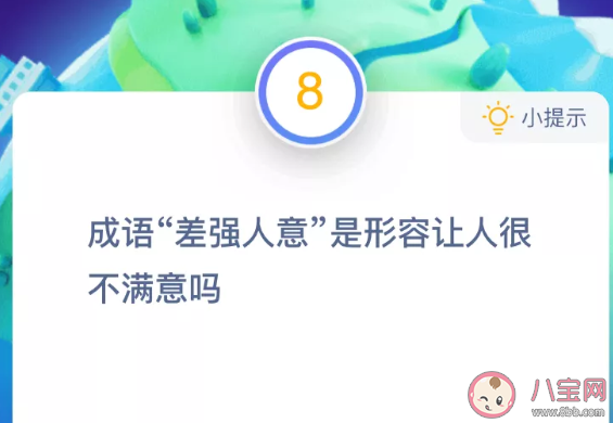 差強人意是形容讓人很不滿意嗎 最新螞蟻莊園10月20日答案 差強人意是形容讓人很不滿意嗎 最新螞蟻莊園10月20日答案
