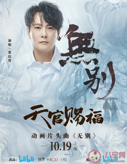 《天官賜福》動畫片頭曲是什么 張信哲《無別》完整版歌詞在線試聽