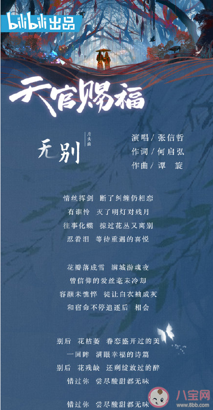 《天官賜福》動畫片頭曲是什么 張信哲《無別》完整版歌詞在線試聽