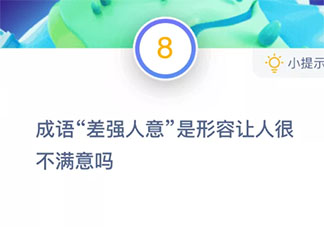 差強人意是形容讓人很不滿意嗎 最新螞蟻莊園10月20日答案