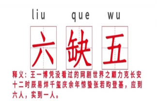 六缺五是什么意思什么梗 為什么王一博獲金鷹獎受吐槽