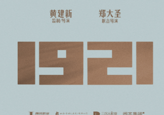《1921》定檔什么時候播出 電影《1921》演員陣容