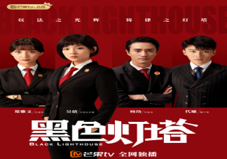 《黑色燈塔》講述了什么故事 《黑色燈塔》是根據真實故事改編的嗎