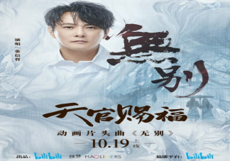 《天官賜福》動畫片頭曲是什么 張信哲《無別》完整版歌詞在線試聽