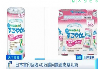 日本乳業品牌回收40萬罐問題奶是怎么回事 回收的問題奶有哪些關鍵信息