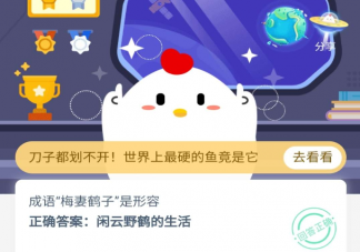 成語梅妻鶴子是形容什么 螞蟻莊園小課堂10月19日答案最新