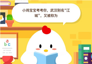 武漢別名江城又被稱為什么 螞蟻莊園10月20日答案匯總