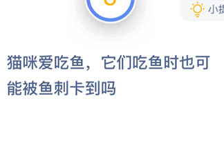 貓咪吃魚時也可能被魚刺卡到嗎 最新螞蟻莊園10月21日答案