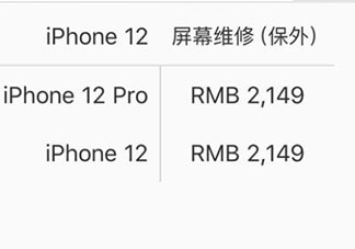 iPhone12系列屏幕維修價格是多少錢 iPhone12換屏漲價了嗎