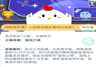 武漢被稱為江城還被稱為什么 支付寶螞蟻莊園最新10月20日問題答案