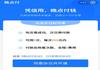 支付寶晚點付怎么開通 晚點付有什么功能作用