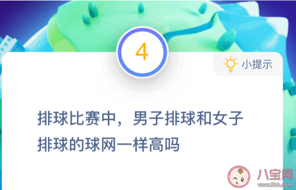 排球比賽中男子排球和女子排球的球網一樣高嗎 螞蟻莊園10月22日答案 排球比賽中男子排球和女子排球的球網一樣高嗎 螞蟻莊園10月22日答案