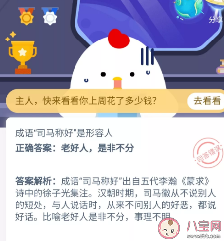 成語“司馬稱好”是形容人 支付寶最新螞蟻莊園10月21日問題