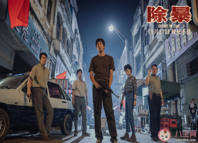 《除暴》是根據真實故事改編的嗎 《除暴》有哪些精彩看點