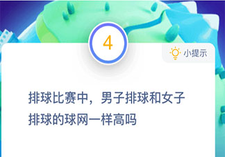 排球比賽中男子排球和女子排球的球網(wǎng)一樣高嗎 螞蟻莊園10月22日答案