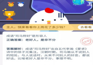 成語(yǔ)“司馬稱好”是形容人 支付寶最新螞蟻莊園10月21日問(wèn)題
