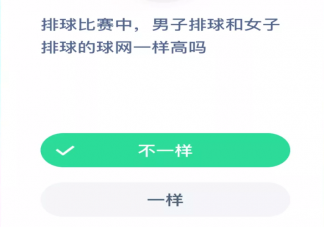 螞蟻莊園排球比賽中男子排球和女子排球的球網(wǎng)一樣高嗎 男女排球球網(wǎng)高度是多少