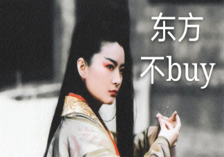 東方不buy是什么梗什么意思 東方不buy搞笑朋友圈文案句子大全