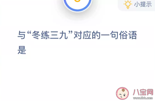 與冬練三九對應的一句俗語是什么 螞蟻莊園小課堂今日10月23日答案 與冬練三九對應的一句俗語是什么 螞蟻莊園小課堂今日10月23日答案