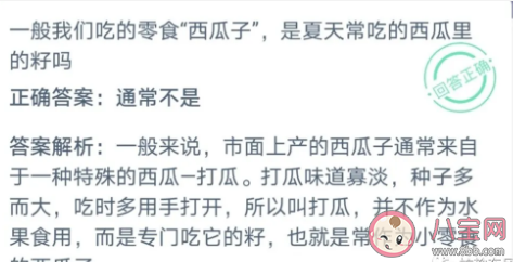 一般我們吃的零食“西瓜子”是夏天常吃的西瓜里的籽嗎 10月22日螞蟻莊園課堂問題 一般我們吃的零食“西瓜子”是夏天常吃的西瓜里的籽嗎 10月22日螞蟻莊園課堂問題