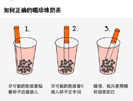 喝珍珠奶茶時吸管怎么插最好 正確的喝奶茶技術