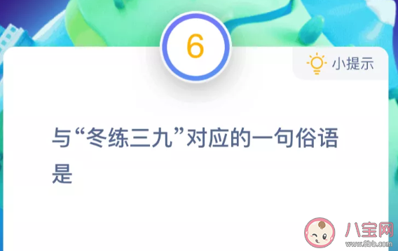 與冬練三九對(duì)應(yīng)的一句俗語(yǔ)是 最新螞蟻莊園10月23日答案 與冬練三九對(duì)應(yīng)的一句俗語(yǔ)是 最新螞蟻莊園10月23日答案