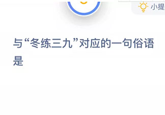 與冬練三九對應的一句俗語是什么 螞蟻莊園小課堂今日10月23日答案