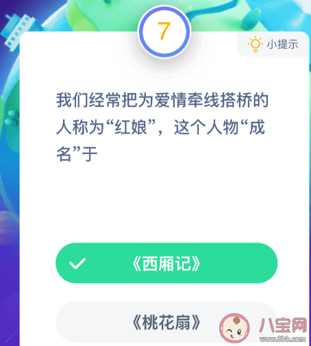 經(jīng)常把愛情牽線搭橋的人稱為“紅娘”這個(gè)人物“成名”于 支付寶螞蟻莊園10月24日問題 經(jīng)常把愛情牽線搭橋的人稱為“紅娘”這個(gè)人物“成名”于 支付寶螞蟻莊園10月24日問題