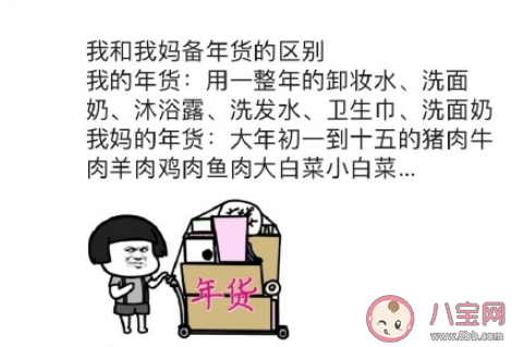 我和我媽備年貨的區別是什么 你備年貨一般都買些什么