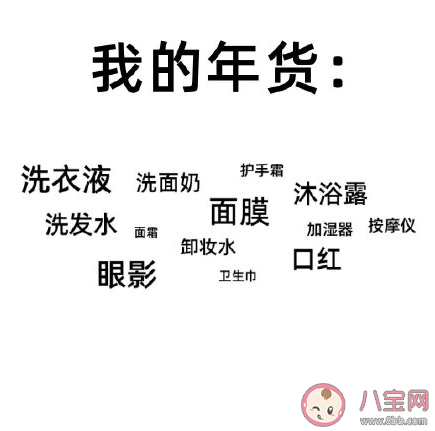 我和我媽備年貨有什么區別 我備年貨vs我媽備年貨對比