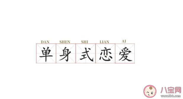 單身式戀愛是什么意思 單身式戀愛是一種什么狀態