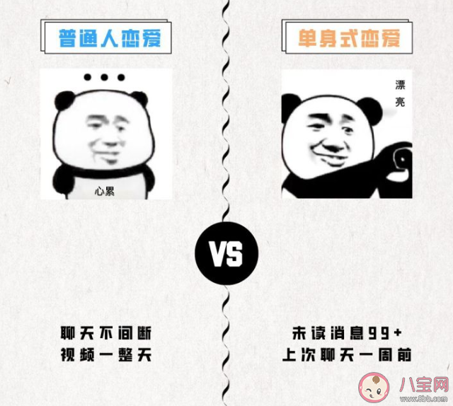 普通人戀愛和單身式戀愛有什么區別 普通人戀愛vs單身式戀愛