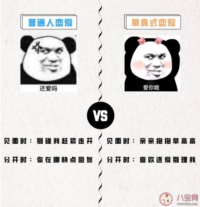 普通人戀愛和單身式戀愛有什么區別 普通人戀愛vs單身式戀愛